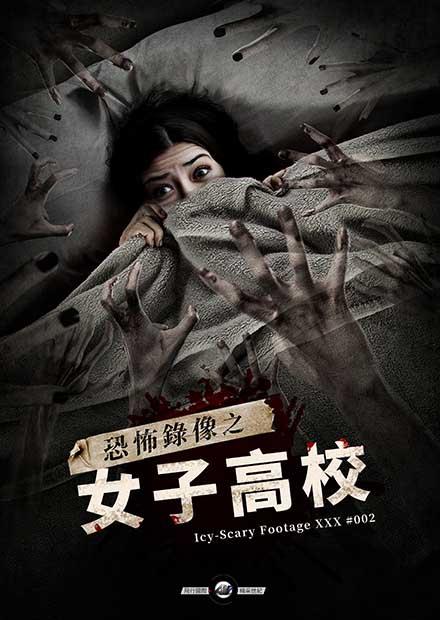 恐怖錄像之女子高校