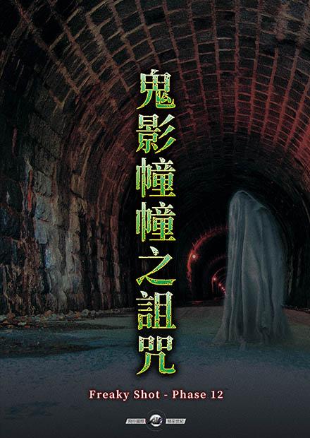 鬼影幢幢之詛咒