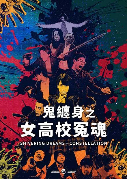 鬼纏身之女高校冤魂