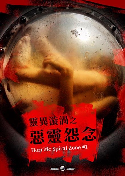 靈異漩渦之惡靈怨念