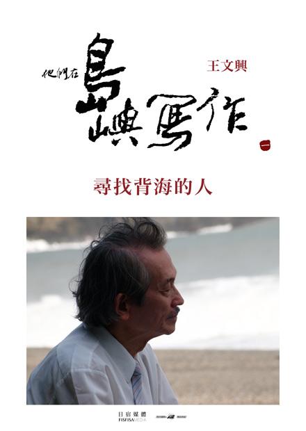 他們在島嶼寫作Ⅰ 尋找背海的人