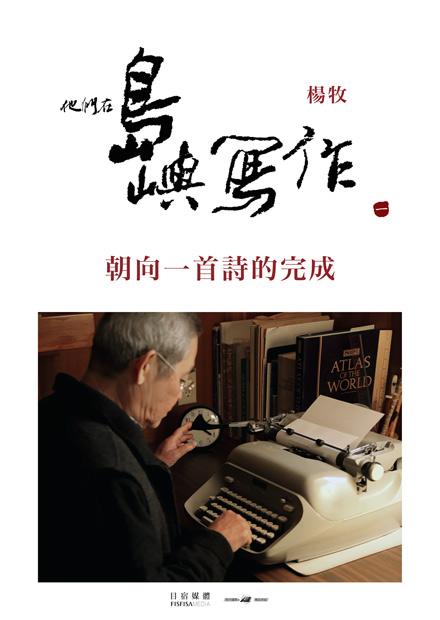 他們在島嶼寫作Ⅰ 朝向一首詩的完成