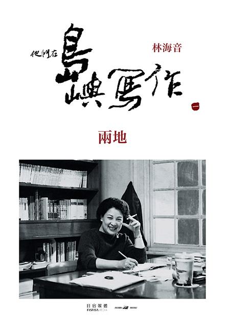 他們在島嶼寫作Ⅰ 兩地
