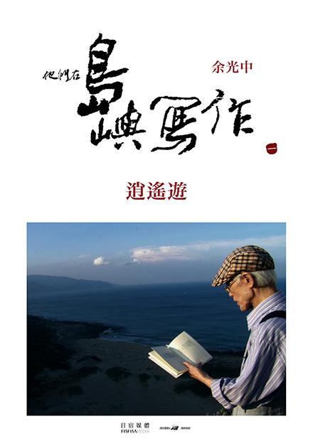 他們在島嶼寫作Ⅰ 逍遙遊