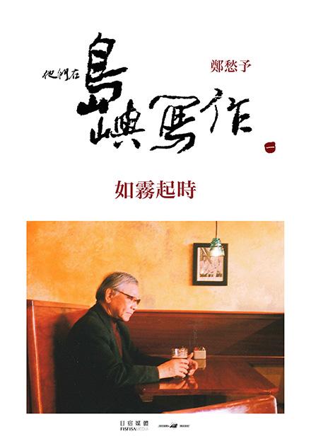 他們在島嶼寫作Ⅰ 如霧起時