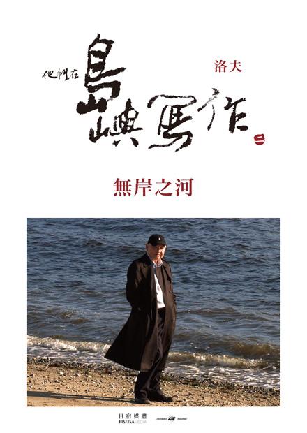 他們在島嶼寫作Ⅱ 無岸之河
