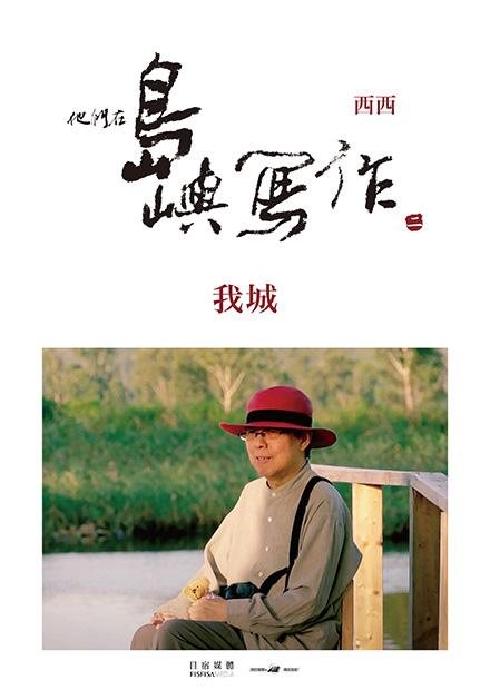 他們在島嶼寫作Ⅱ 我城