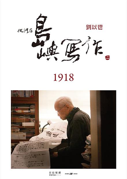 他們在島嶼寫作Ⅱ 1918