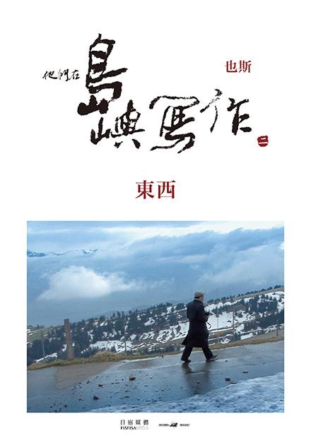 他們在島嶼寫作Ⅱ 東西