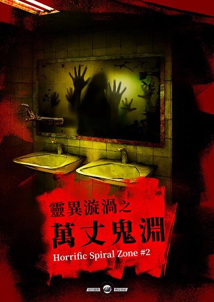 靈異漩渦之萬丈鬼淵