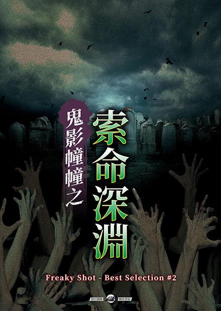 鬼影幢幢之索命深淵