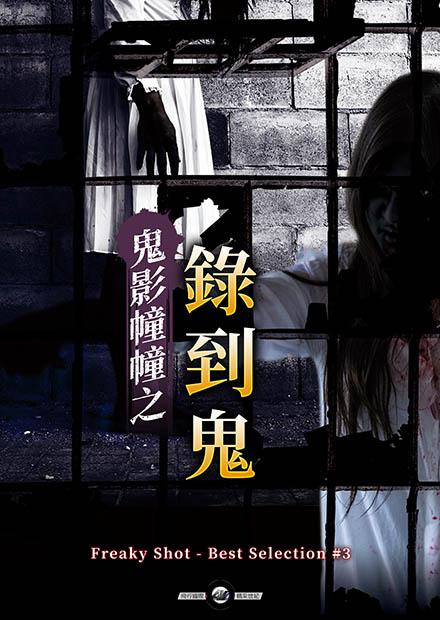 鬼影幢幢之錄到鬼