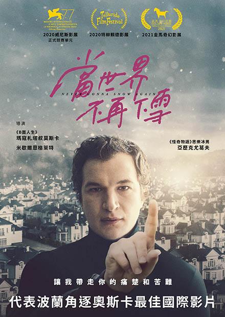 當世界不再下雪