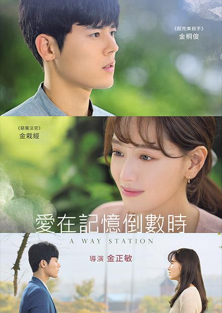 愛在記憶倒數時