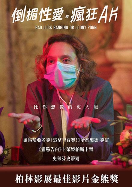 倒楣性愛和瘋狂A片 - 線上看 - 電影 - 喜劇 | HamiVideo
