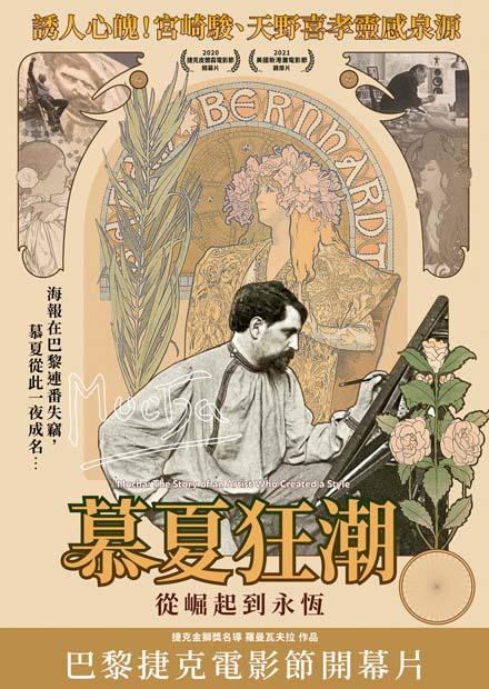 慕夏狂潮：從崛起到永恆