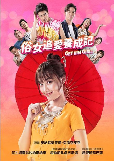 俗女追愛養成記