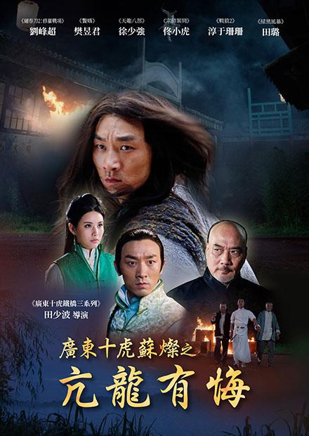 廣東十虎蘇燦之亢龍有悔