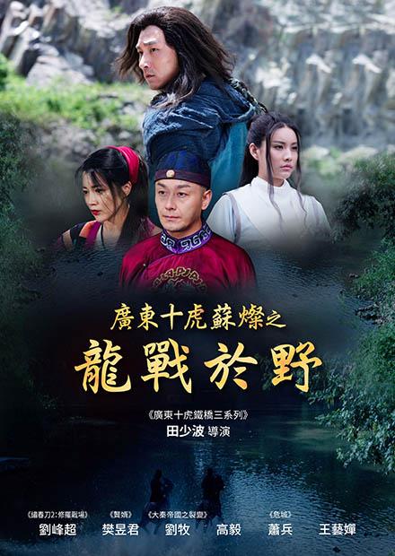 廣東十虎蘇燦之龍戰於野