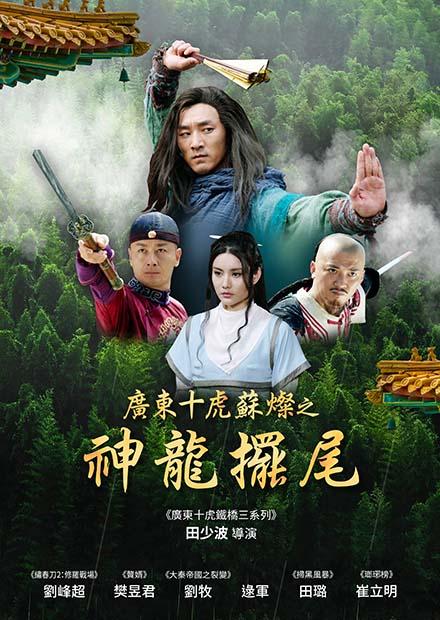 廣東十虎蘇燦之神龍擺尾