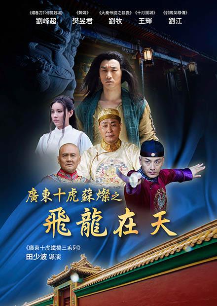廣東十虎蘇燦之飛龍在天