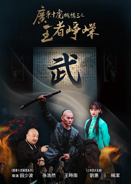 廣東十虎鐵橋三之王者崢嶸