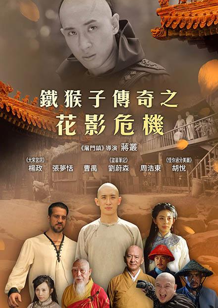 鐵猴子傳奇之花影危機