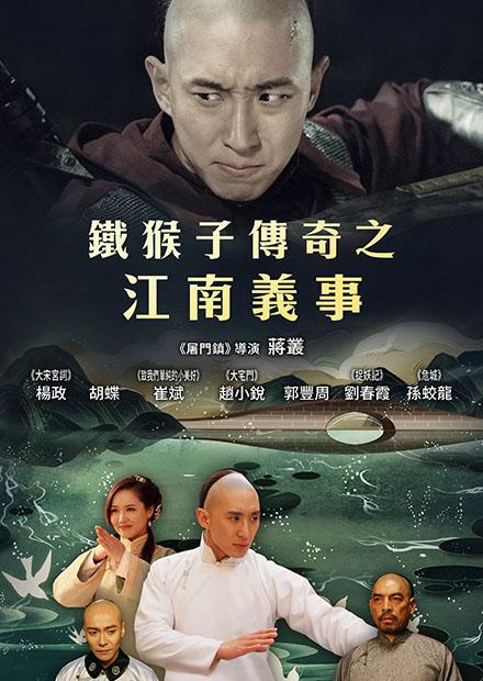鐵猴子傳奇之江南義事