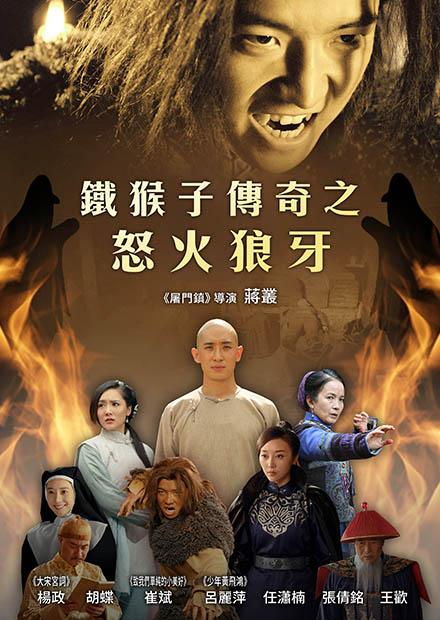 鐵猴子傳奇之怒火狼牙