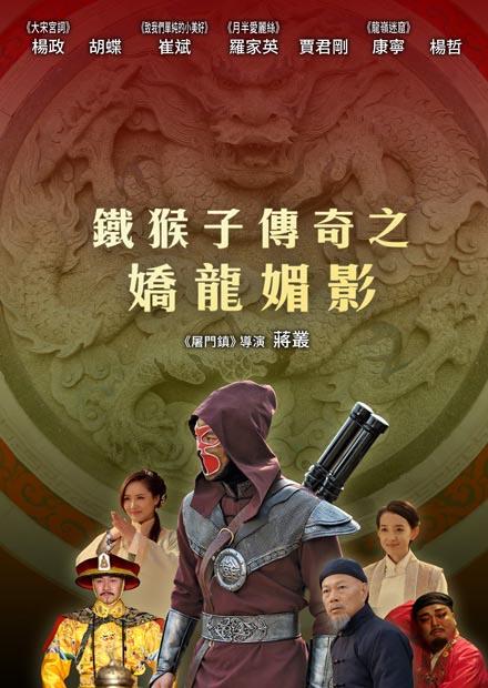 鐵猴子傳奇之嬌龍媚影