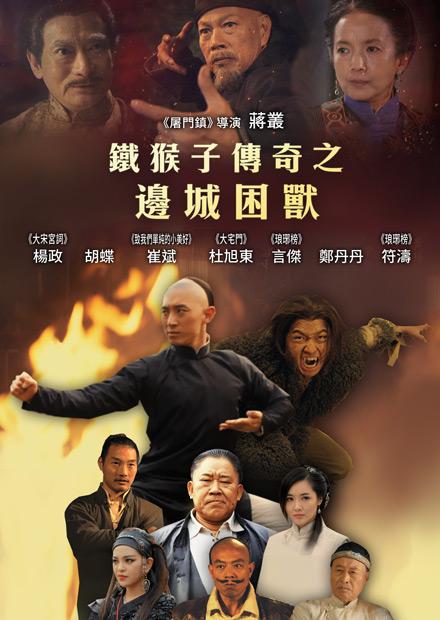 鐵猴子傳奇之邊城困獸