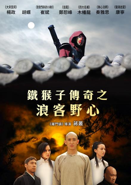 鐵猴子傳奇之浪客野心