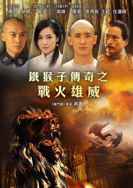 鐵猴子傳奇之戰火雄威