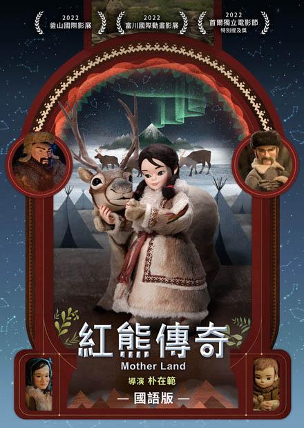 紅熊傳奇(國語)