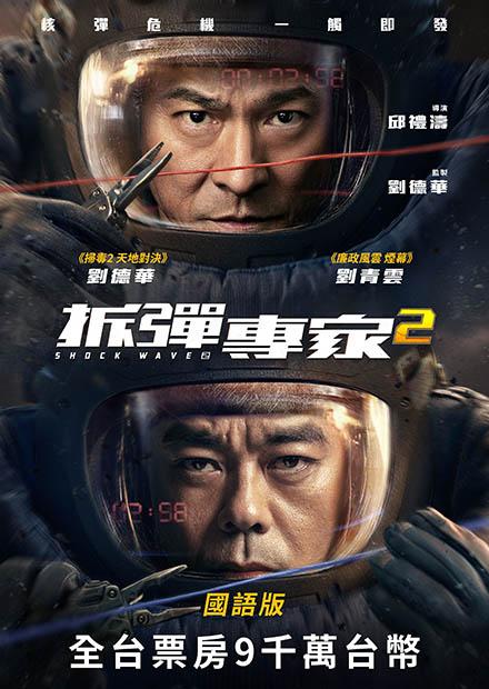 拆彈專家2(國語)