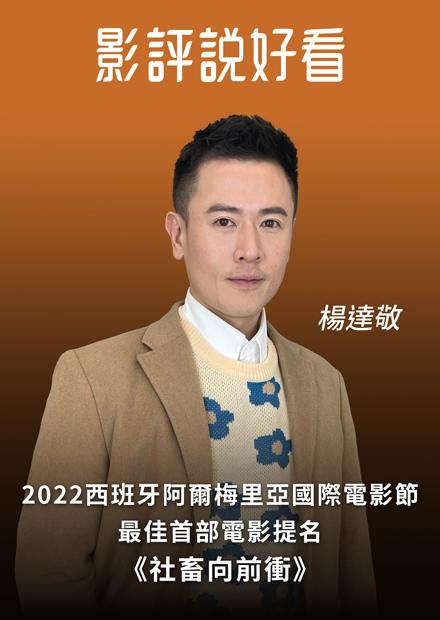 2022西班牙阿爾梅里亞國際電影節最佳首部電影提名《社畜向前衝》