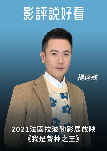 2021法國拉波勒影展放映《我是聲林之王》