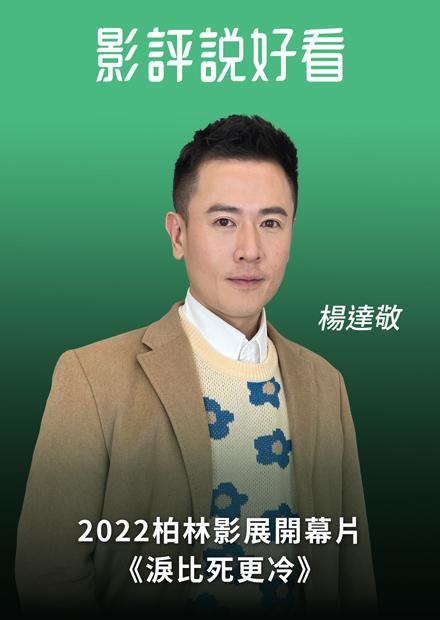 2022柏林影展開幕片《淚比死更冷》