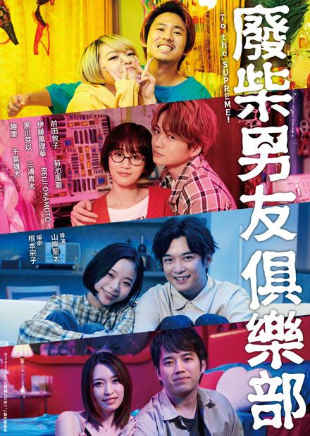 廢柴男友俱樂部