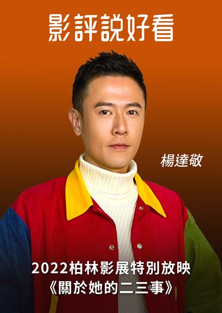 2022柏林影展特別放映《關於她的二三事》