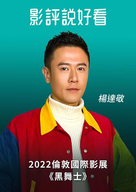 2022倫敦國際影展《黑舞士》