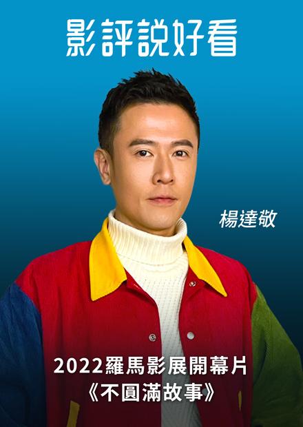 2022羅馬影展開幕片《不圓滿故事》