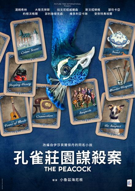 孔雀莊園謀殺案
