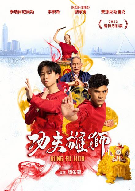 功夫雄獅