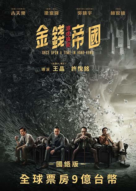 金錢帝國：追虎擒龍(國語)