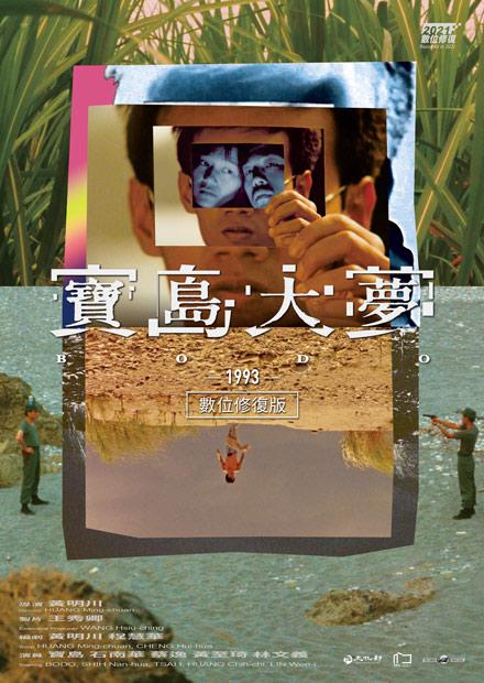 寶島大夢 數位修復版