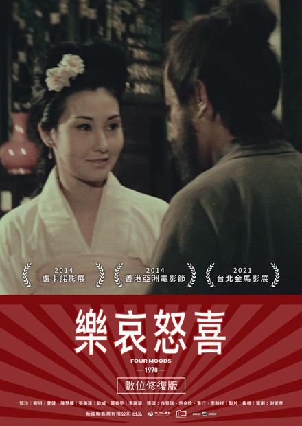 喜怒哀樂 數位修復版