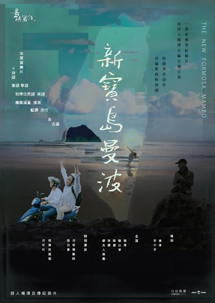 他們在島嶼寫作Ⅲ 新寶島曼波