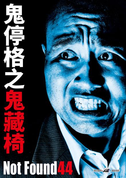 鬼停格之鬼藏椅