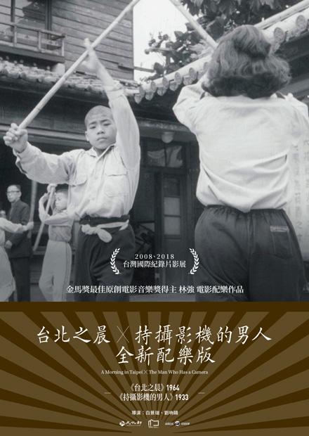 台北之晨 ╳ 持攝影機的男人 全新配樂版